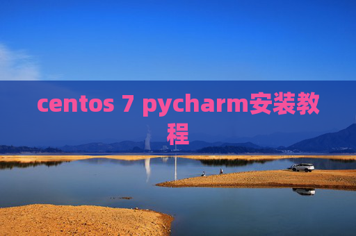 centos 7 pycharm安装教程 centos 7 pycharm安装教程