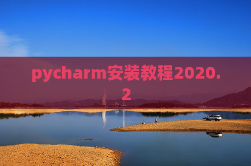 pycharm安装教程2020.2